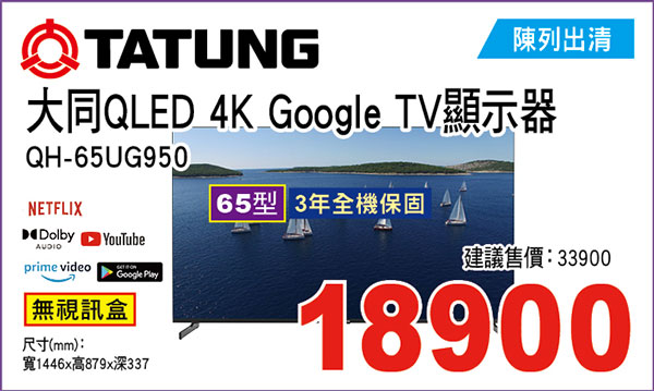 大同65型 QLED 4K Google TV液晶(無視訊盒)
