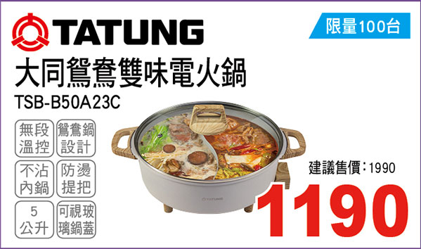 大同鴛鴦雙味電火鍋5l