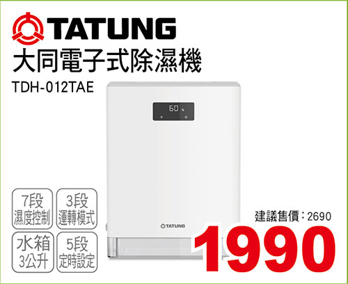 大同電子式除濕機