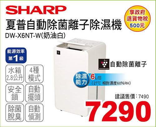 夏普自動除菌離子除濕機6L(奶油白)