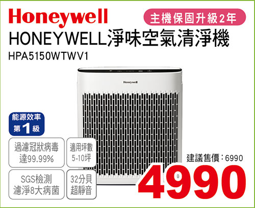 HONEYWELL淨味空氣清淨機(5-10坪)