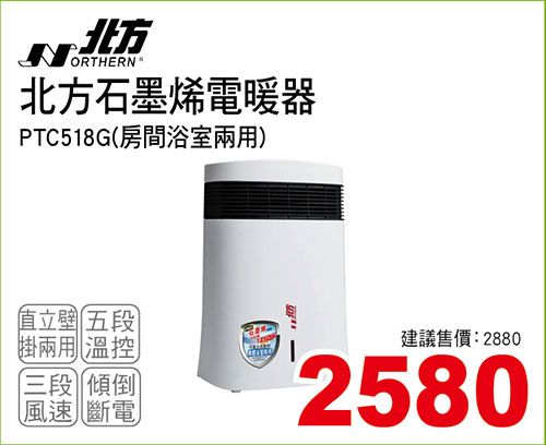 北方石墨烯電暖器(房間浴室兩用)