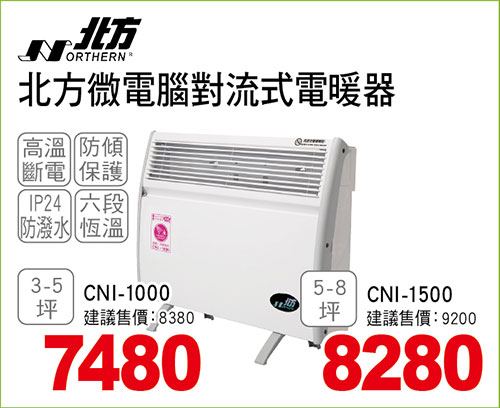 北方微電腦對流式電暖器
