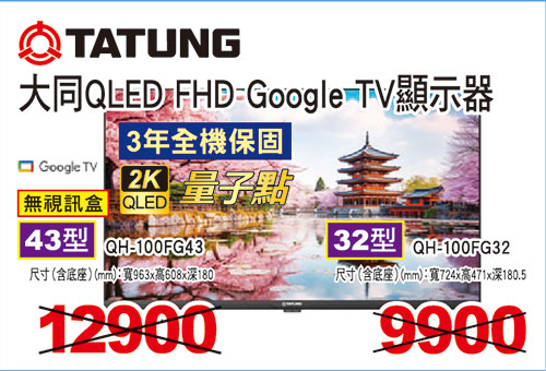 大同QLED FHD Google TV液晶