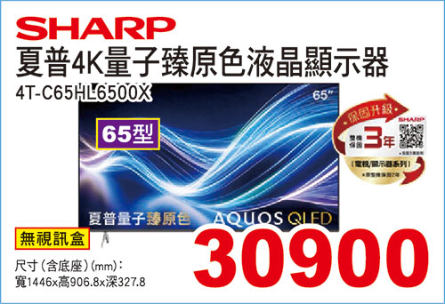 夏普65型4K量子臻原色液晶顯示器