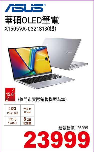 華碩OLED筆電X1505VA-0321S13420H(銀)