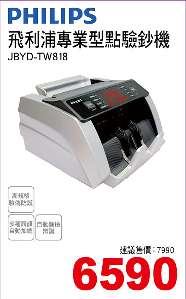 飛利浦專業型點驗鈔機