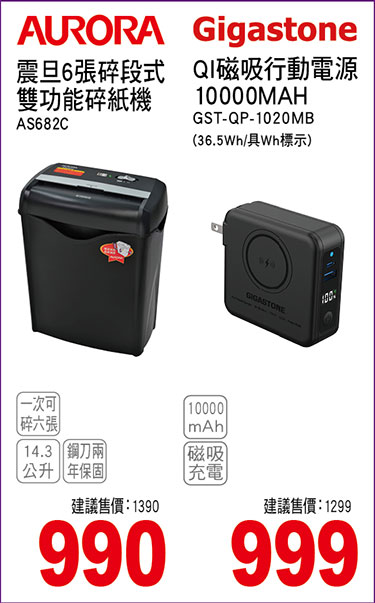 AURORA震旦 6張碎段式雙功能碎紙機/GIGATONE QI磁吸行動電源(10000MAH)
