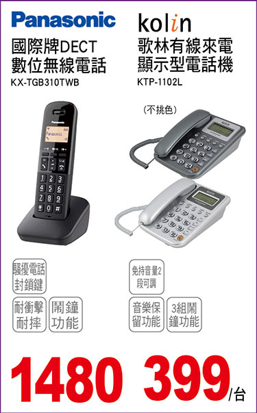 國際牌無線/歌林有線電話