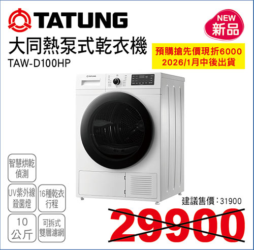 大同熱泵式乾衣機10KG