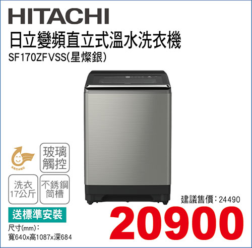 日立變頻直立式溫水洗衣機17KG(星燦銀)