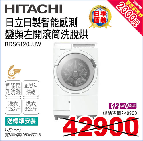 日立日製變頻左開洗脫烘洗衣機12KG(雪霧白)