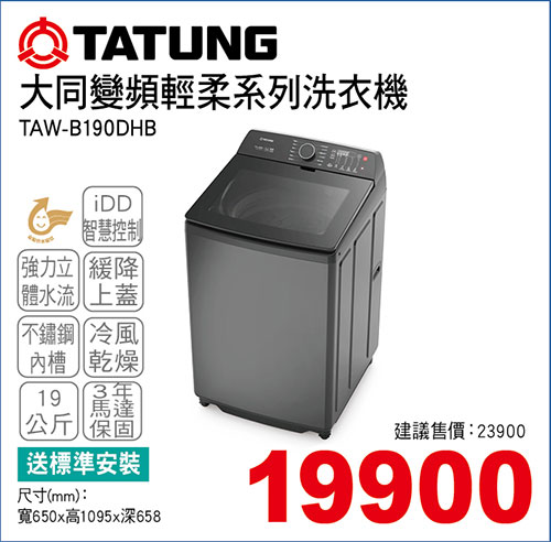 大同變頻輕柔系列洗衣機19KG