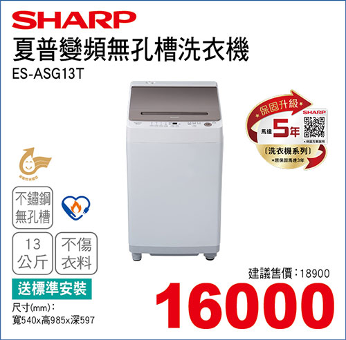 夏普變頻無孔槽洗衣機13KG