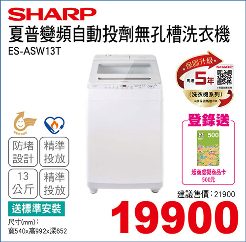 夏普變頻自動投劑無孔槽洗衣機13KG